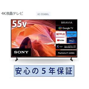 テレビ ソニー 55インチ 5年長期保証付き BRAVIA ブラビア 55V型 KJ-55X80L