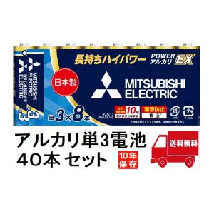 在庫あり 三菱電機 単3形アルカリ乾電池40本 LR6EXR/8S 8本入×5パック 長持ちハイパワ...