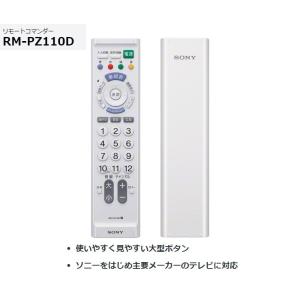 ソニー 汎用テレビリモコン RM-PZ110D （W）ホワイト  主要メーカーの地デジテレビに対応｜avshopaoba