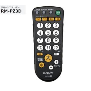 ソニー 汎用かんたんテレビリモコン RM-PZ3D （B）ブラック  主要メーカーのテレビに対応