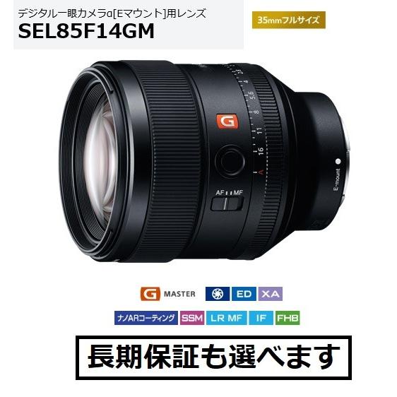 ソニー SEL85F14GM Eマウント用単焦点レンズ FE 85mm F1.4 GM
