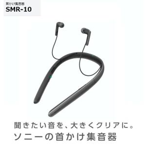 ソニー 首かけ集音器　SMR-10 （B）ブラック｜avshopaoba