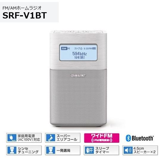 ソニー FM/AMホームラジオ SRF-V1BT （W）ホワイト ステレオスピーカー/内蔵バッテリー