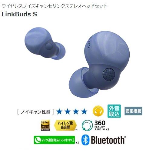ソニー ワイヤレスノイズキャンセリングステレオヘッドセット LinkBuds S （L）アースブルー...