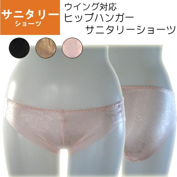 在庫処分 サニタリー ショーツ ヘム ヒップハンガー ヒップハング ローライズ 浅ばき フィット 伸...