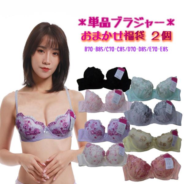 福袋 メール便対応! ブラジャー福袋 おまかせ2組 B70 B75 B80 B85 C70 C75 ...