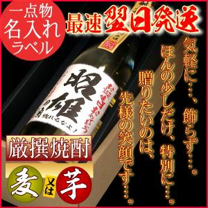 贈りたいのは笑顔です。名入れラベル 厳選焼酎ギフト720ml　贈り方はいろいろ、用途に応じてお作りします。｜awa-yamatoya