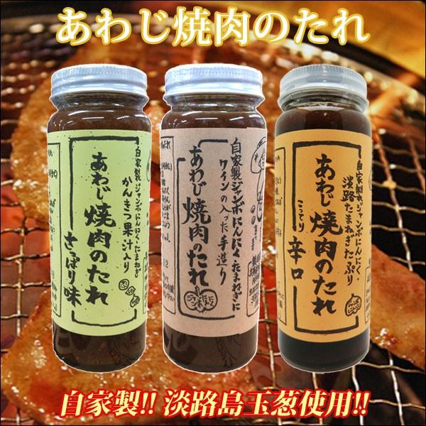 淡路島　特産　自家製ジャンボにんにく・たまねぎ入手造り　あわじ焼肉のたれ　さっぱりとふつうと辛口の3...