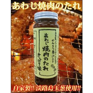 淡路島　特産　自家製ジャンボにんにく・たまねぎ・かんきつ果汁入　あわじ焼肉のたれ　さっぱり味　220...