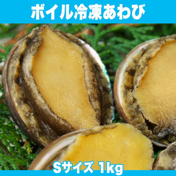 ワンランク上の肉厚あわび ボイル冷凍あわび Sサイズ 1kg