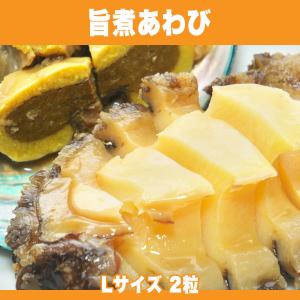 あわびと和風スープの旨味が広がる 旨煮あわび 煮貝