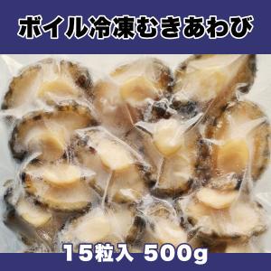 身だけを冷凍した最上級の冷凍あわび ボイル冷凍むきあわび 15粒入 500g｜あわび屋 マルサ