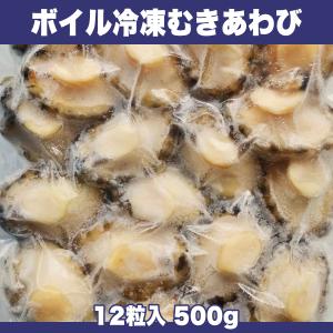 身だけを冷凍した最上級の冷凍あわび ボイル冷凍む...の商品画像