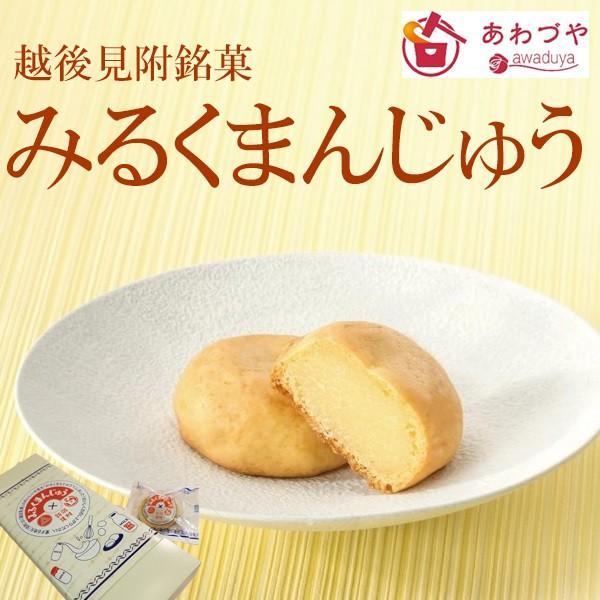 ギフト みるくまんじゅう　ミルクヨーカンでおなじみ 諏訪牛乳コラボ商品　新潟県 見附 銘菓　お返し