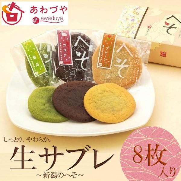 チョコレート ギフト 生サブレ 8枚入り箱 新潟のへそ しっとり やわらか 新潟県産 米粉入り 新米...