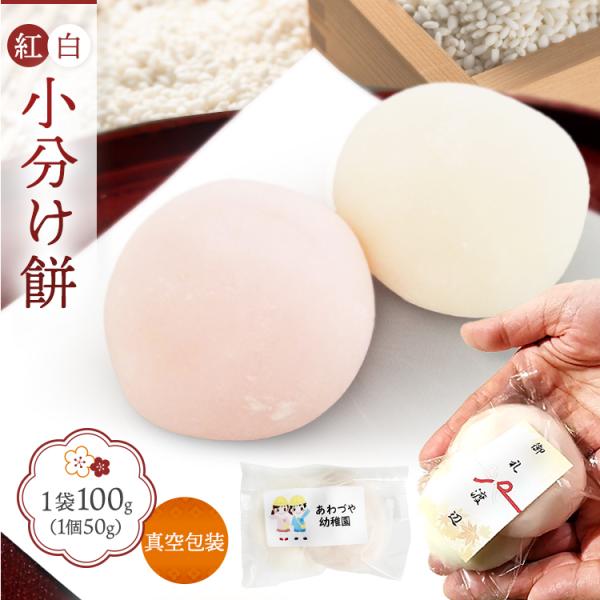 イベント 引っ越し ご挨拶 企業PR ロゴ入り 紅白餅 小分け袋 100g 名入れ 御礼 プチギフト...
