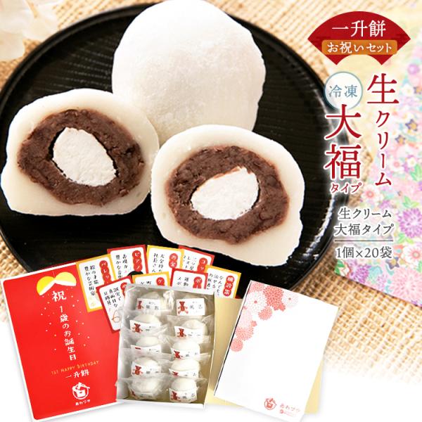 一升餅 生クリーム大福 1歳 お祝い セット 小分け 将来の才能や職業を占う選び取りカード付き 米ど...