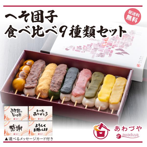 父の日 和菓子 ギフト おしゃれ だんご 和菓子 9種食べ比べ 9本セット 送料無料　新潟県産 コシ...