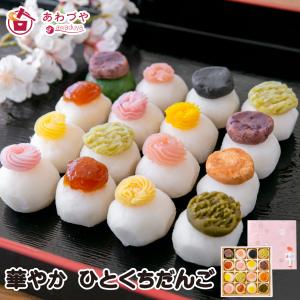 父の日 和菓子 ギフト おしゃれ だんご 華やか ひとくちだんご 13種 16玉セット 送料無料 新潟県産 コシヒカリ 米粉 冷凍 お供え お彼岸 お礼