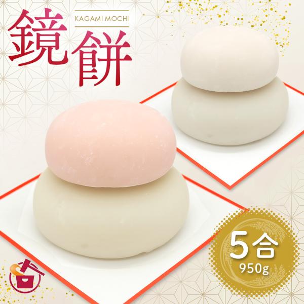 鏡餅 お飾り 5合 お祝い 紅白もち 真空包装 米どころ新潟県産の最高級もち米 こがねもち 使用
