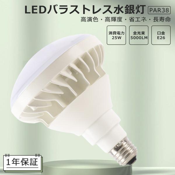 LEDバラストレス水銀灯 25W 300W相当 5000LM PAR38 LED電球 E26 25W...