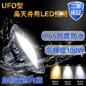 LED投光器 100W 1000W相当 16000lm UFO型 led投光器 屋外用 明るい 防水LED作業灯 駐車場灯 投光器 高天井 led 看板照明 夜間照明 昼光色6000k 二年保証｜awagras01