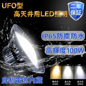 LED投光器 100W 1000W相当 16000lm UFO型 led投光器 屋外用 明るい 防水LED作業灯 駐車場灯 投光器 高天井 led 看板照明 夜間照明 電球色3000k 二年保証｜awagras01