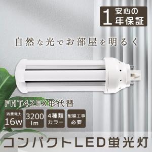LEDコンパクト蛍光灯 ツイン蛍光灯 16W 3200lm 口金GX24q FHT 42W型相当 FHT42EX-L/W/N/D パラライト ツイン3 LEDコンパクト形蛍光ランプ FHT42EX形｜awagras01