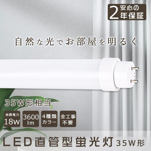 直管型LED蛍光灯 35W型 直管LEDランプ 35W形 グロー式 ラピッド式 インバーター式 工事...
