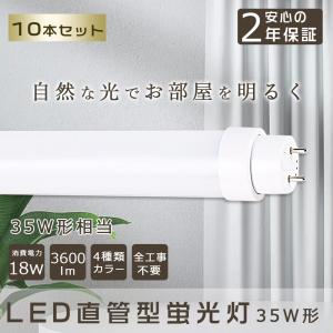 10本セット 直管LEDランプ 35形 LED蛍光灯 35w形 直管 1000mm 工事不要 LED直管蛍光灯 35w型 3600lm G13口金 LED 蛍光灯 直管型 35形 fl35 蛍光管 直管LED蛍光灯