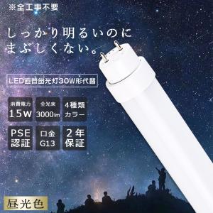 直管LEDランプ 30形 昼光色 LED直管蛍光灯 30w型 630mm 口金G13 高輝度 3000lm 15W 直管型LEDランプ 30Ｗ形 LED蛍光灯 30w形 63cm LEDランプ 全工事不要｜awagras01