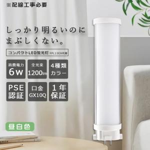 LEDコンパクト蛍光灯 FPL13EX-N ツイン蛍光灯 13形 昼白色 6W 1200lm 3波長形LED照明 蛍光ランプ コンパクト蛍光灯型 ツイン1パラレル LED蛍光灯 LED電球｜awagras01