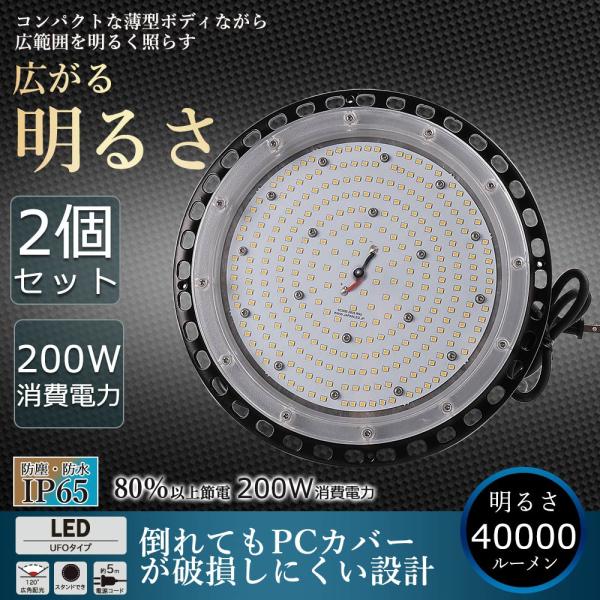 【2個セット】高天井用LED照明 ハイベイライト 200W 40000LM 吊下げ式 UFO 5mコ...