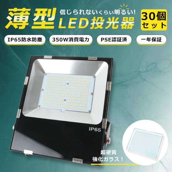 【30個セット】 LED投光器 350W 3500W相当 超爆光70000LM LED投光器 屋外用...