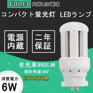 FDL13形 LED型コンパクト形蛍光灯 FDL13EX-L FDL13EX-W FDL13EX-N FDL13EX-D ツイン蛍 光灯 ツイン2FDL13型代替【2年保証】360度発光 GX10Q口金 6W 960lm｜awagras01