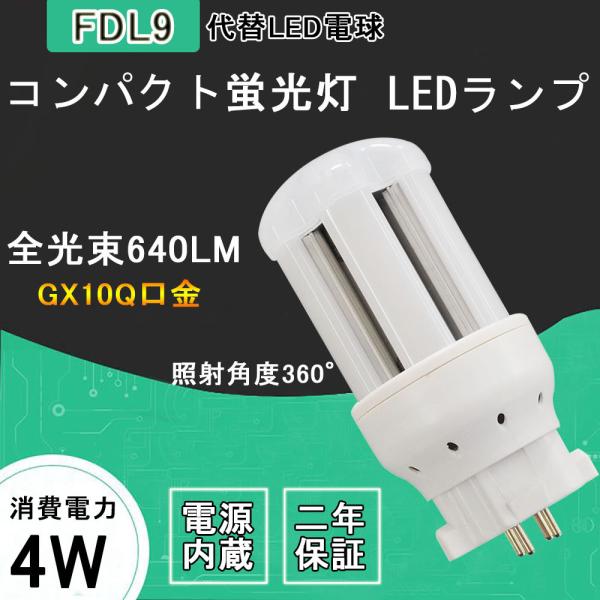 led化 FDL9EX 9W形 GX10Q通用 LED交換 FDL9形 4w コンパクト蛍光灯 le...
