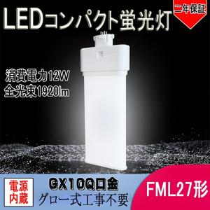 FML27EX 形代替 LED コンパクト蛍光灯  FML27EX-L FML27EX-W FML27EX-N FML27EX-D GX10Q通用口金 180度発光 ツイン蛍光灯 FML27W形代替 電球色~昼光色 LED化