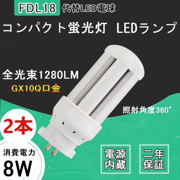 2本 FDL18EX/FDL18/FDL18形代替 代替用LED蛍光灯 8W LED コンパクト蛍光...