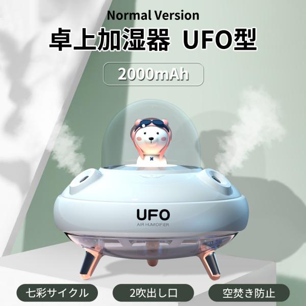 加湿器、UFO加湿器 空焚き防止 エコ省エネ静音  七色ナイトライト付き ?囲気灯 乾燥対策 保湿潤...