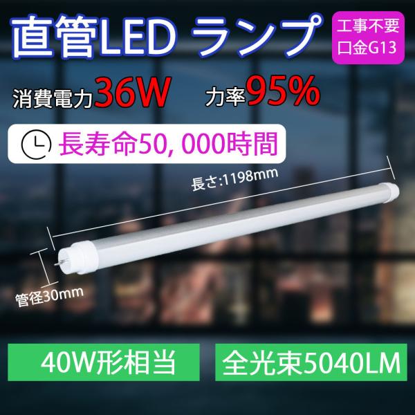 LED直管蛍光灯 40w形 口金G13 5040lm 2年保証付き 100%工事不要 FLR40型/...