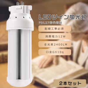 【2本セット】LEDコンパクト蛍光灯 FDL27代替用 FDL27EXL FDL27EXW FDL27EXN FDL27EXD FDL27EX-L FDL27EX-W FDL27EX-N FDL27EX-D 消費電力12W 2400LM GX10Q口金｜awagras01