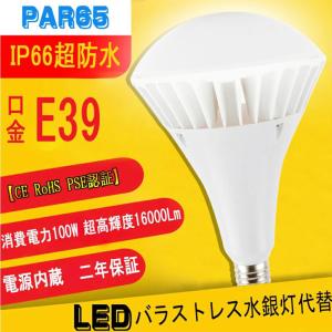 LED水銀灯 LED水銀ランプ E39 100W 16000LM バラストレス水銀灯形 LED電球 LED街灯 昼白色 水銀灯交換用 高天井灯 バラストレス水銀灯 水銀灯 水銀ランプ｜awagras01