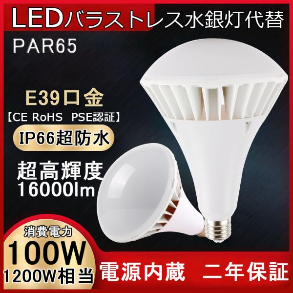 LED水銀灯 LED水銀ランプ E39 100W 16000LM バラストレス水銀灯形 LED電球 ...