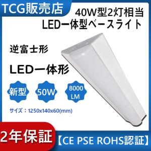 直管 LED蛍光灯用 照明器具 逆富士型 40W形 2灯用 LED蛍光灯一体型 LEDベースライ ト型 LED蛍光灯 照明器具 LED蛍光灯ランプ付き LED逆富士40W形 2灯式｜awagras01