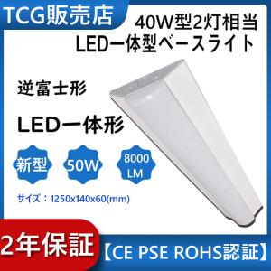 LED蛍光灯 器具一体型 40W型2灯相当 逆富士形 LEDベースライト 125cm 8000LM 昼光色 BASE-1250-50W LED蛍光灯ランプ付き LED逆富士40W形 2灯式 蛍光灯器具｜awagras01