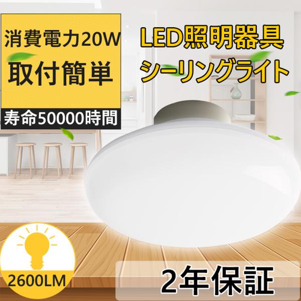 LEDシーリングライト 6~8畳 簡単取付型 省電力 20W リモコンなし 2600LM 電球色 ワ...