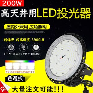 高天井用照明 LED ハイベイライト 200W 32000LM 色選択 円盤型 UFO型 高天井照明 高天井灯　ペンダントライト LED 投光器 高天井/倉庫/工場など照明 水銀灯交換｜awagras01