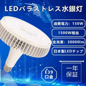 バラストレス水銀灯 ハイパワーLED照明 高天井 E39口金 150W 密閉型器具対応 水銀灯 屋内照明 つり下げ 省電力 目に優しい光 業務用 工場 倉庫 電源内蔵 昼光色｜awagras02