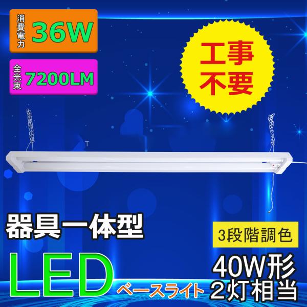 LEDベースライト 吊り下げ LED蛍光灯器具一体型 40W形2灯相当 36W 7200lm 3段調...