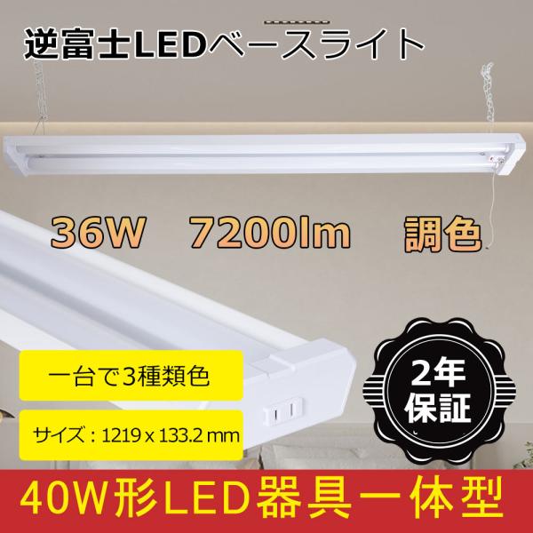 LED蛍光灯器具一体型 LEDベースライト 薄型 LED蛍光灯 120cm 40W2灯相当 3段階調...